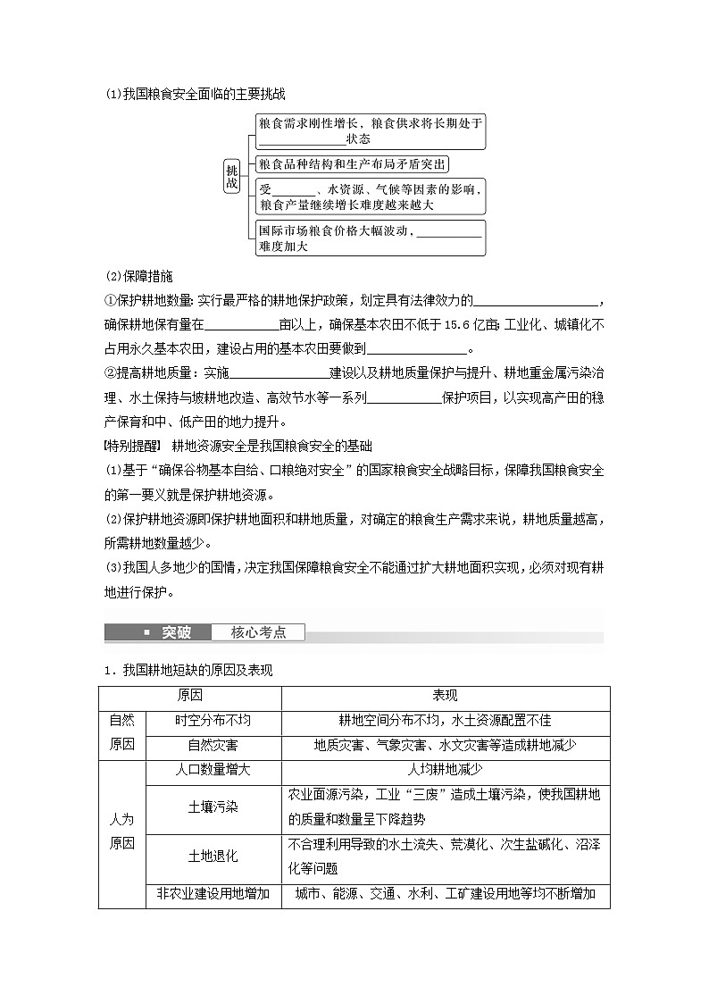 2024届人教新教材高考地理一轮复习学案第四部分资源环境与国家安全第二章课时72中国的耕地资源与粮食安全02