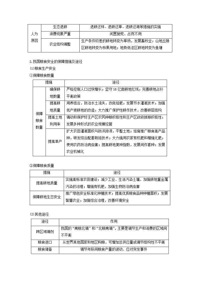 2024届人教新教材高考地理一轮复习学案第四部分资源环境与国家安全第二章课时72中国的耕地资源与粮食安全03