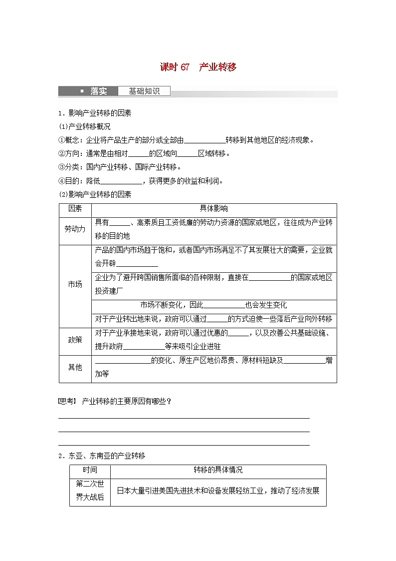 2024届人教新教材高考地理一轮复习学案第三部分区域发展第四章区际联系与区域协调发展课时67产业转移01