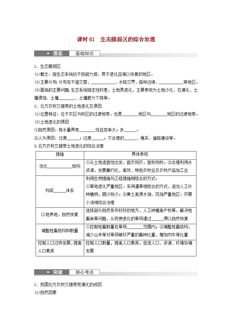 2024届人教新教材高考地理一轮复习学案第三部分区域发展第二章资源环境与区域发展课时61生态脆弱区的综合治理01