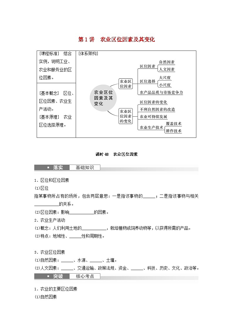 2024届人教新教材高考地理一轮复习学案第二部分人文地理第三章产业区位因素第1讲课时48农业区位因素第1页