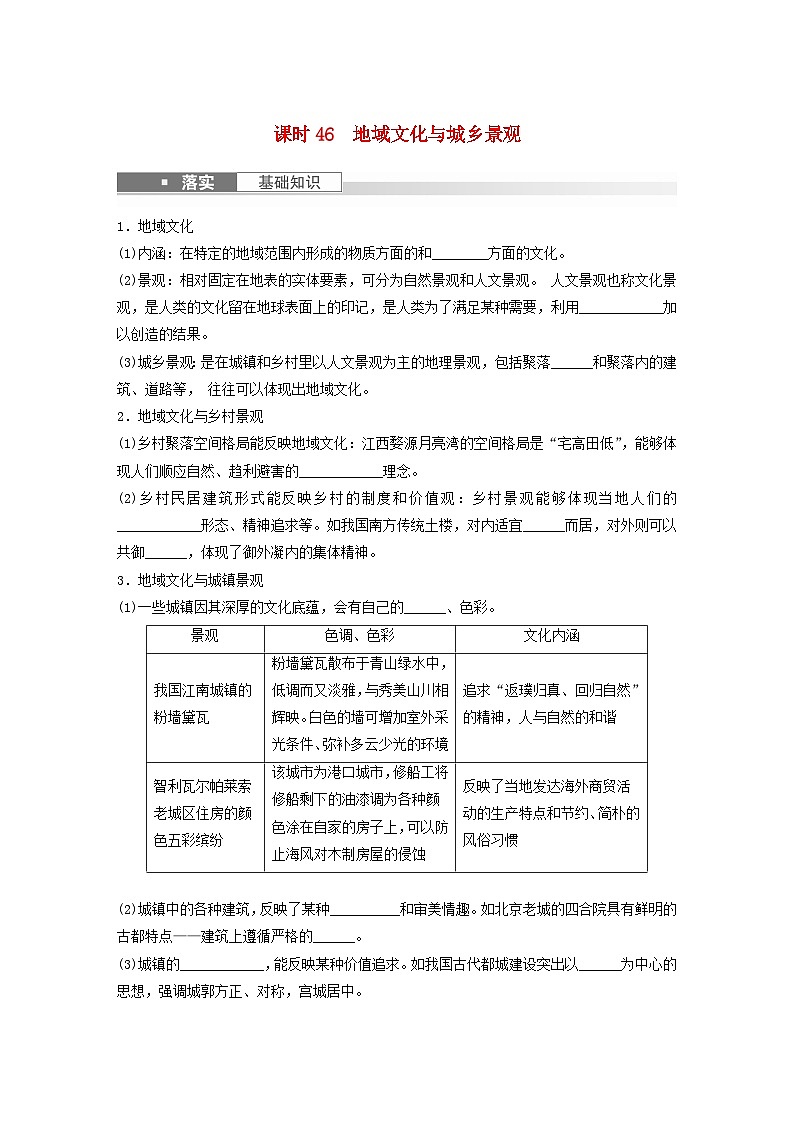 2024届人教新教材高考地理一轮复习学案第二部分人文地理第二章乡村和城镇课时46地域文化与城乡景观01