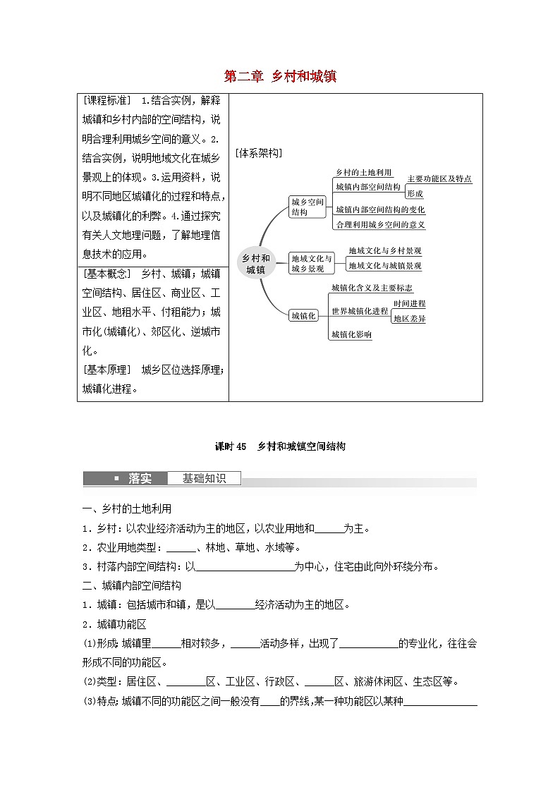 2024届人教新教材高考地理一轮复习学案第二部分人文地理第二章乡村和城镇课时45乡村和城镇空间结构第1页