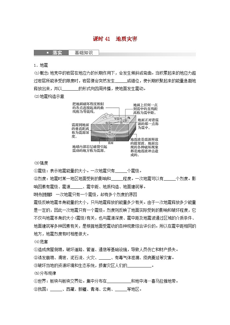 2024届人教新教材高考地理一轮复习学案第一部分自然地理第七章自然灾害课时41地质灾害第1页