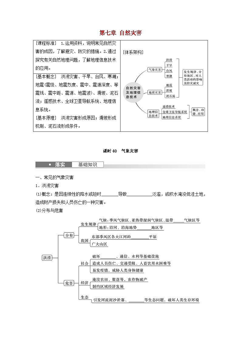 2024届人教新教材高考地理一轮复习学案第一部分自然地理第七章自然灾害课时40气象灾害第1页