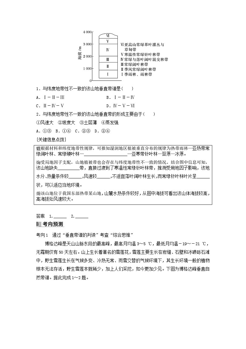 2024届人教新教材高考地理一轮复习学案第一部分自然地理第六章第2讲课时39垂直地域分异规律03