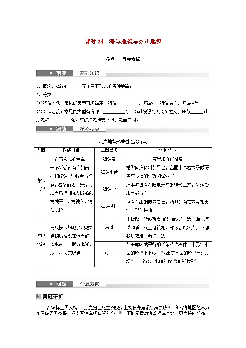 2024届人教新教材高考地理一轮复习学案第一部分自然地理第五章地表形态的塑造第4讲课时34海岸地貌与冰川地貌01