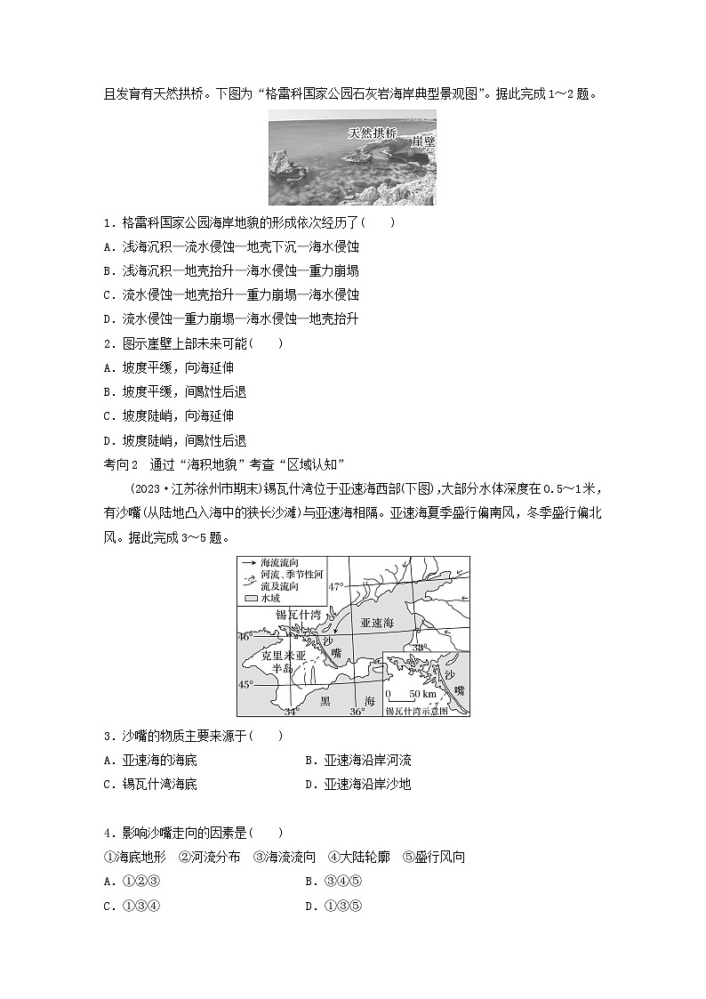 2024届人教新教材高考地理一轮复习学案第一部分自然地理第五章地表形态的塑造第4讲课时34海岸地貌与冰川地貌03