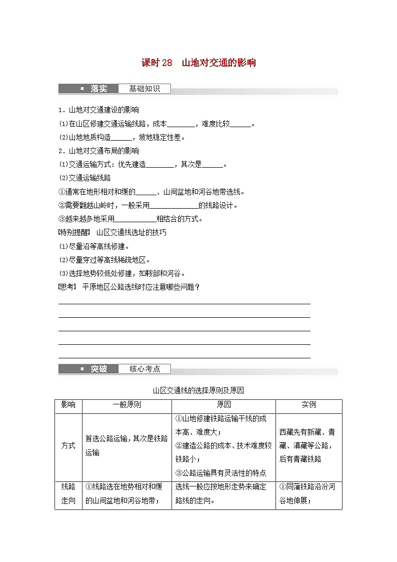 2024届人教新教材高考地理一轮复习学案第一部分自然地理第五章地表形态的塑造第2讲课时28山地对交通的影响01