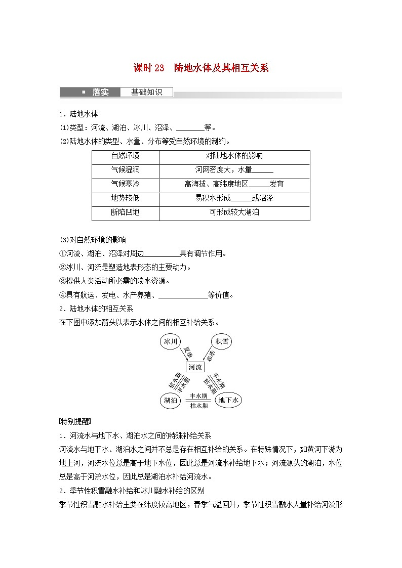 2024届人教新教材高考地理一轮复习学案第一部分自然地理第四章水的运动课时23陆地水体及其相互关系01