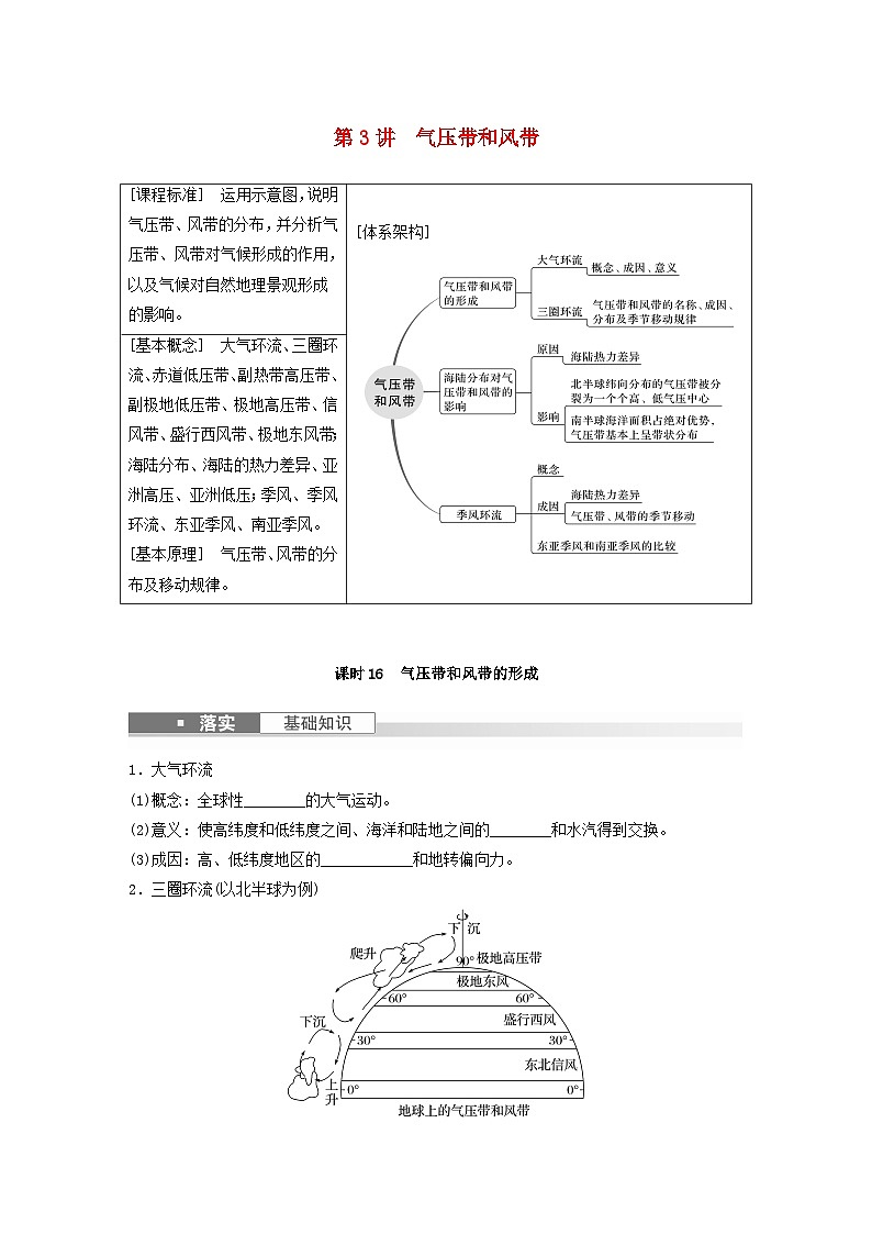 2024届人教新教材高考地理一轮复习学案第一部分自然地理第三章大气的运动第3讲课时16气压带和风带的形成第1页