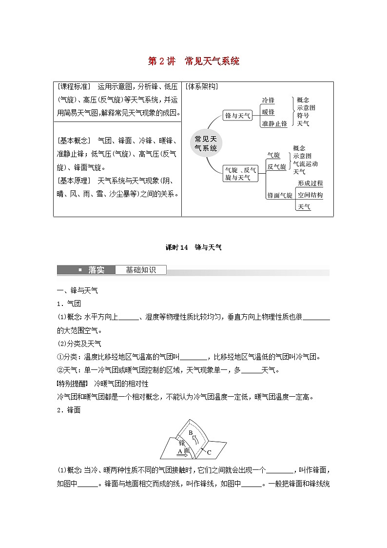 2024届人教新教材高考地理一轮复习学案第一部分自然地理第三章大气的运动第2讲课时14锋与天气第1页