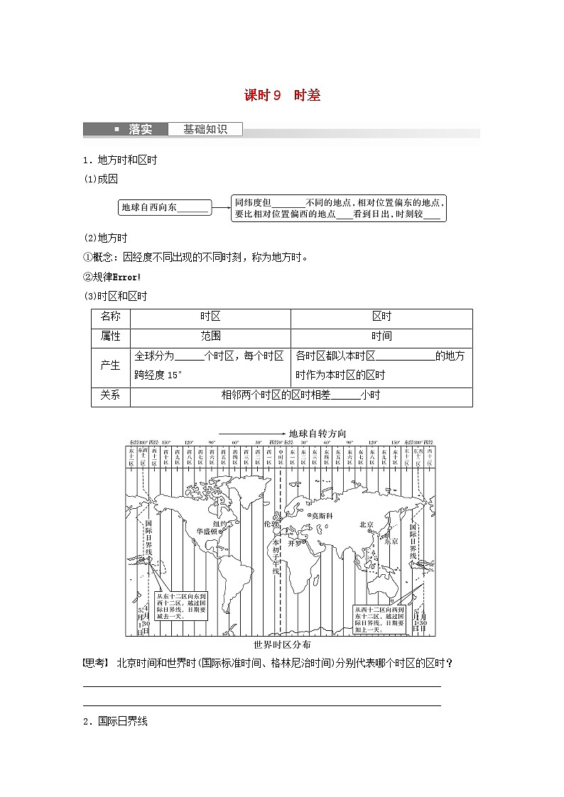 2024届人教新教材高考地理一轮复习学案第一部分自然地理第二章地球的运动第3讲课时9时差01