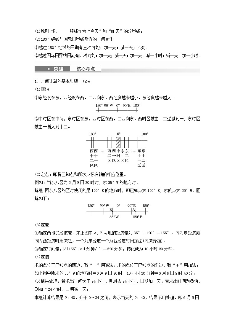 2024届人教新教材高考地理一轮复习学案第一部分自然地理第二章地球的运动第3讲课时9时差02