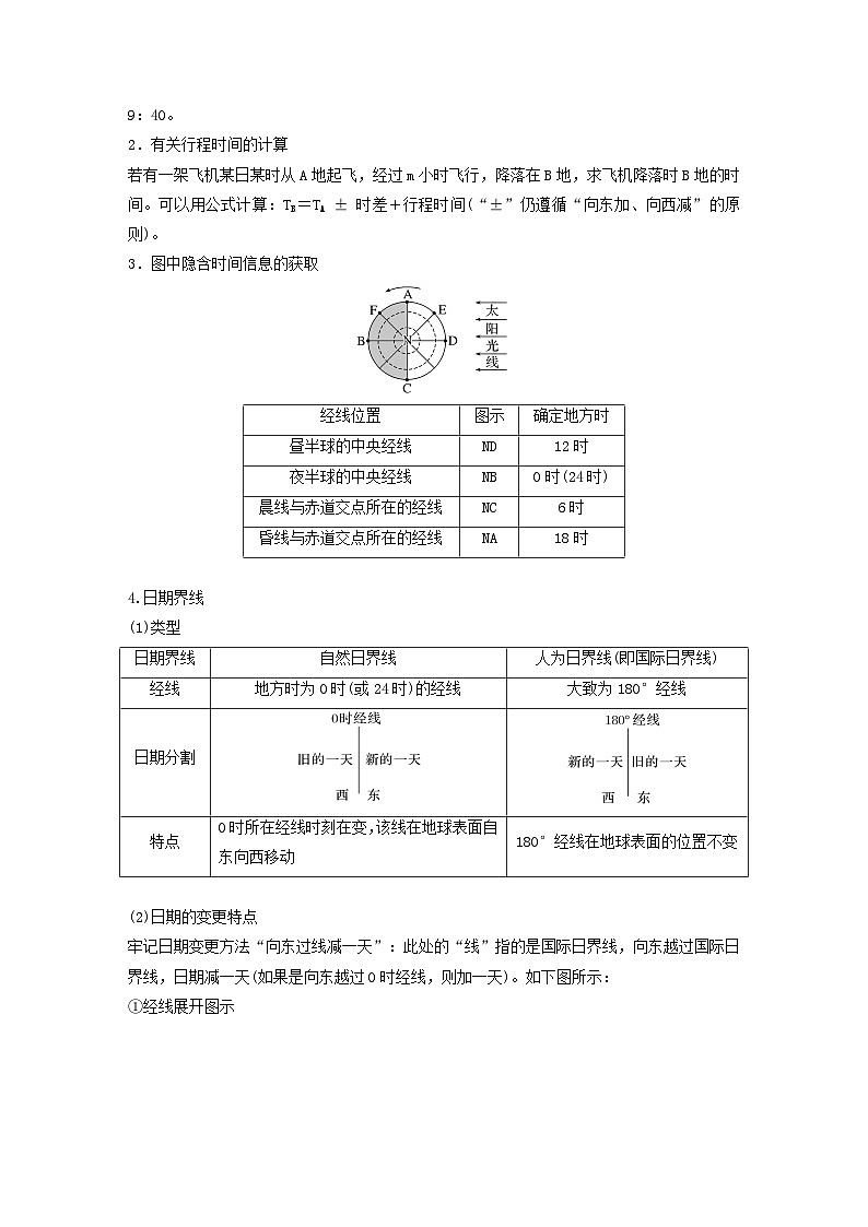 2024届人教新教材高考地理一轮复习学案第一部分自然地理第二章地球的运动第3讲课时9时差03