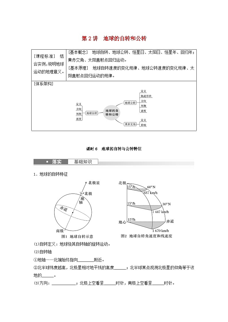 2024届人教新教材高考地理一轮复习学案第一部分自然地理第二章地球的运动第2讲课时6地球的自转与公转特征第1页