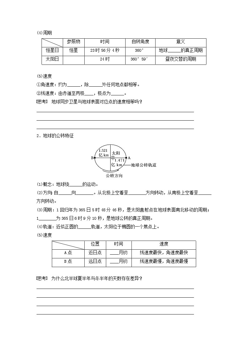 2024届人教新教材高考地理一轮复习学案第一部分自然地理第二章地球的运动第2讲课时6地球的自转与公转特征第2页