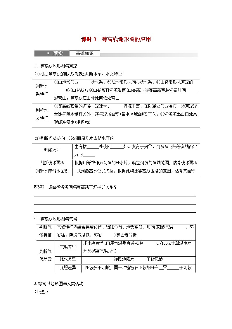 2024届人教新教材高考地理一轮复习学案第一部分自然地理第一章地理工具与地理实践课时3等高线地形图的应用01