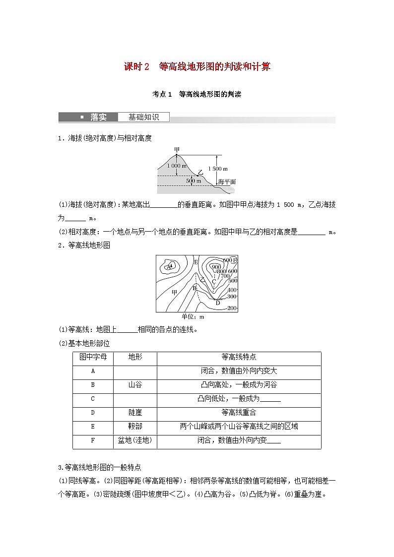 2024届人教新教材高考地理一轮复习学案第一部分自然地理第一章地理工具与地理实践课时2等高线地形图的判读和计算第1页