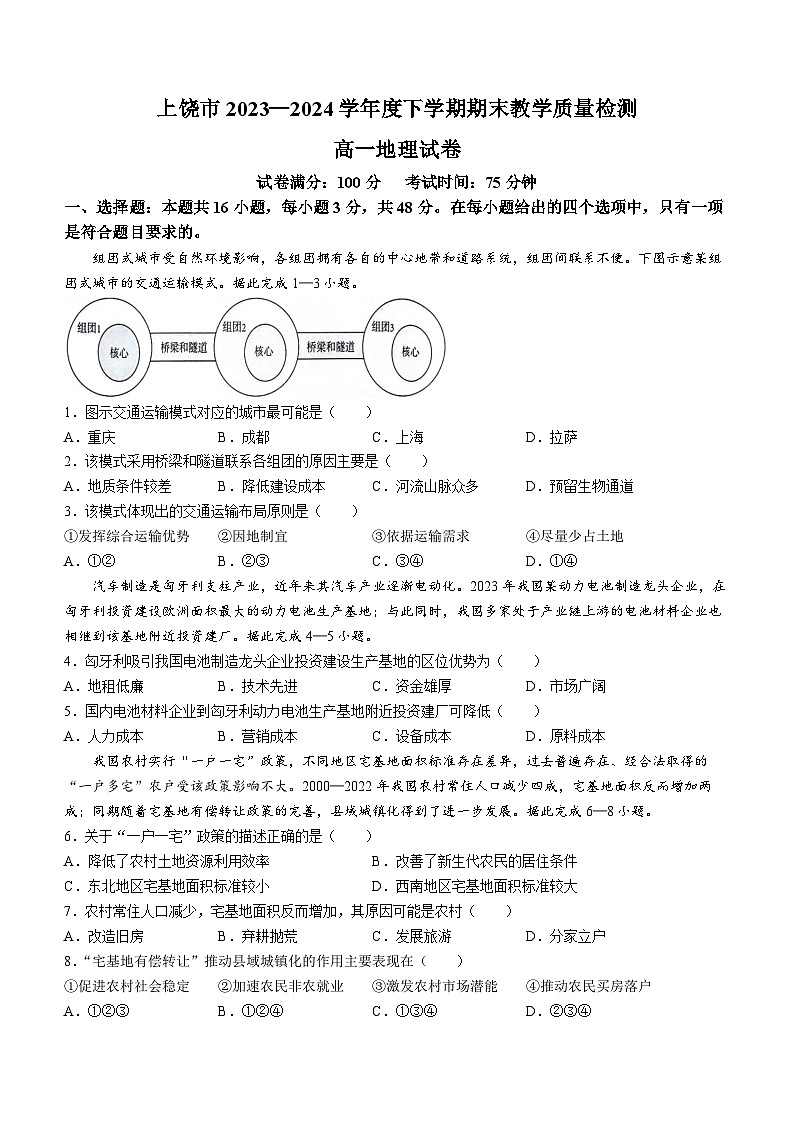 江西省上饶市2023-2024学年高一下学期期末教学质量检测地理试题第1页