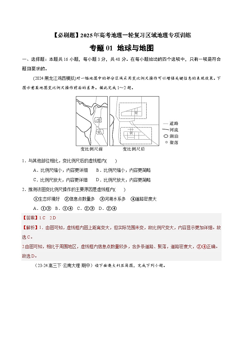 专题01 地球与地图（专项训练）-【必刷题】2025年高考地理一轮复习区域地理专项训练（原卷版+解析版）01