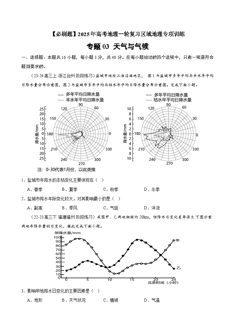 专题03 天气与气候（专项训练）-【必刷题】2025年高考地理一轮复习区域地理专项训练（原卷版）第1页