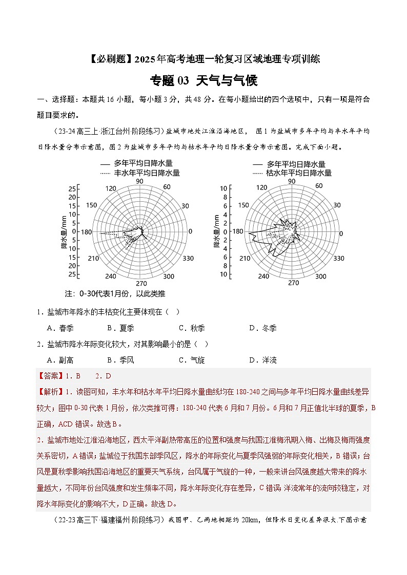 专题03 天气与气候（专项训练）-【必刷题】2025年高考地理一轮复习区域地理专项训练（解析版）第1页