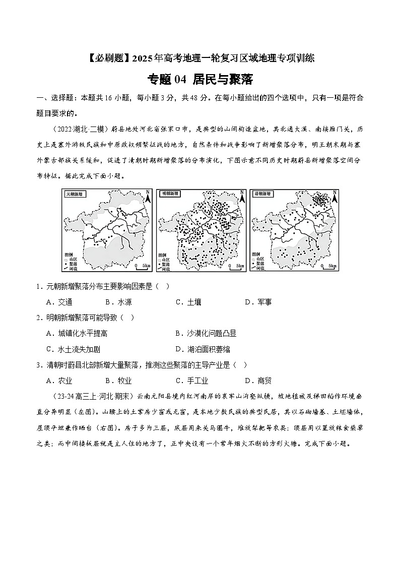 专题04 居民与聚落（专项训练）-【必刷题】2025年高考地理一轮复习区域地理专项训练（原卷版+解析版）01