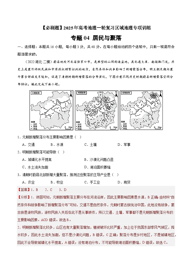 专题04 居民与聚落（专项训练）-【必刷题】2025年高考地理一轮复习区域地理专项训练（原卷版+解析版）01