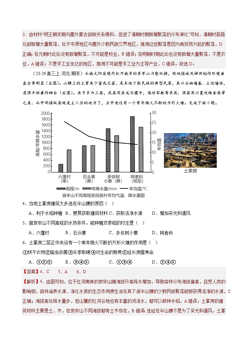 专题04 居民与聚落（专项训练）-【必刷题】2025年高考地理一轮复习区域地理专项训练（原卷版+解析版）02