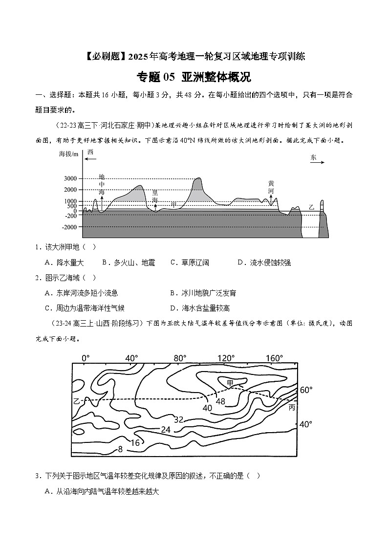专题05 亚洲整体概况（专项训练）-【必刷题】2025年高考地理一轮复习区域地理专项训练（原卷版）第1页