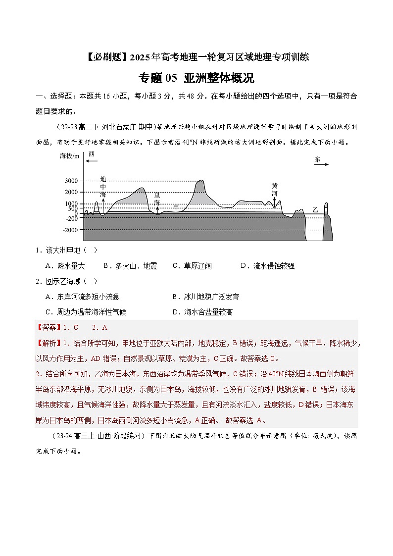 专题05 亚洲整体概况（专项训练）-【必刷题】2025年高考地理一轮复习区域地理专项训练（解析版）第1页