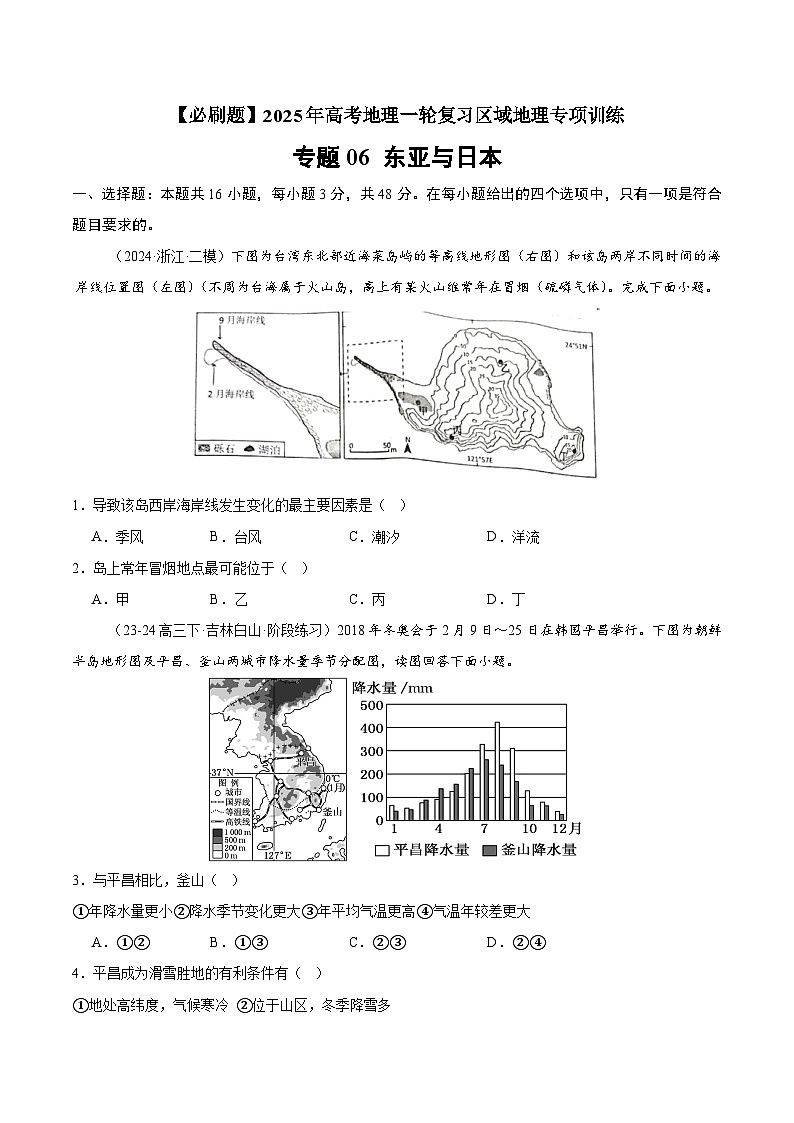 专题06 东亚与日本（专项训练）-【必刷题】2025年高考地理一轮复习区域地理专项训练（原卷版）第1页
