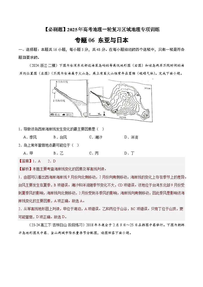 专题06 东亚与日本（专项训练）-【必刷题】2025年高考地理一轮复习区域地理专项训练（解析版）第1页
