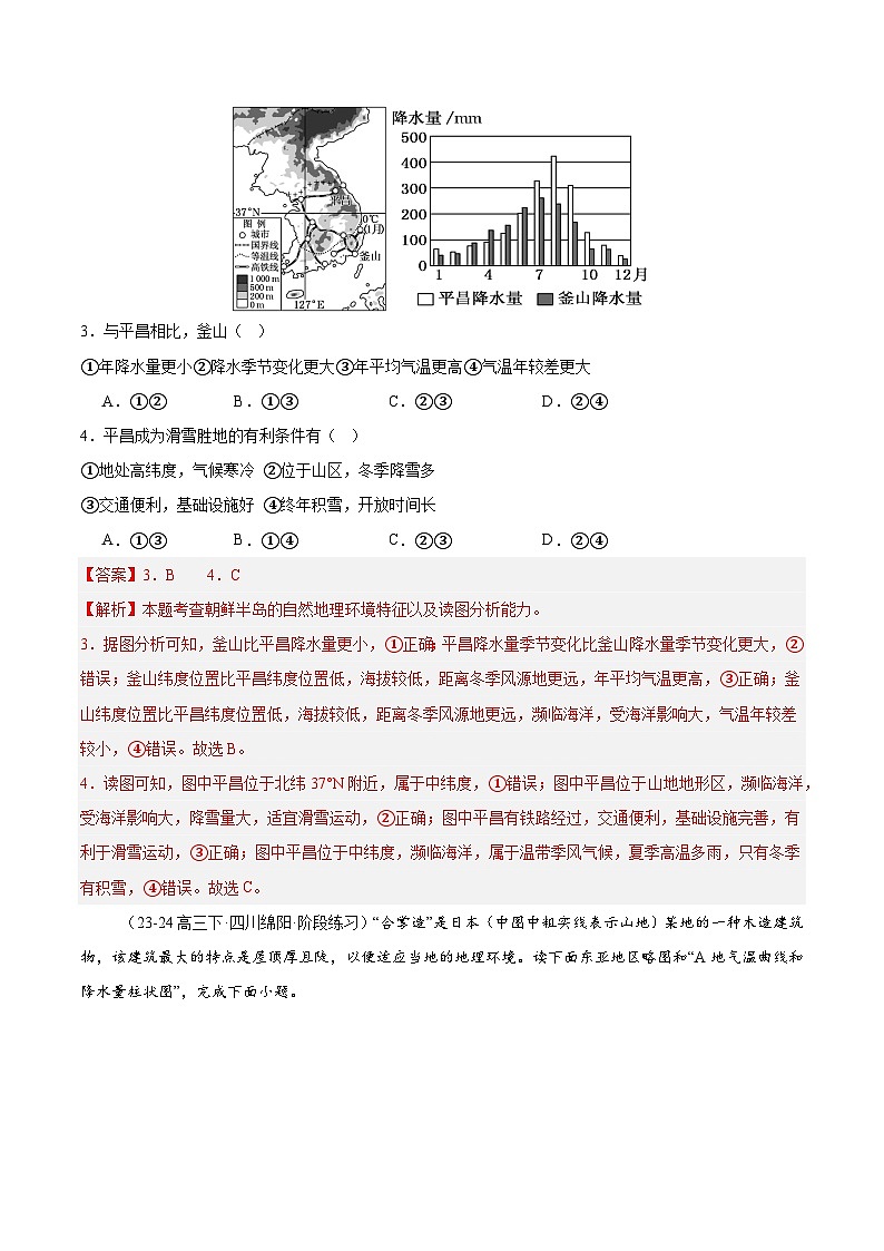 专题06 东亚与日本（专项训练）-【必刷题】2025年高考地理一轮复习区域地理专项训练（解析版）第2页