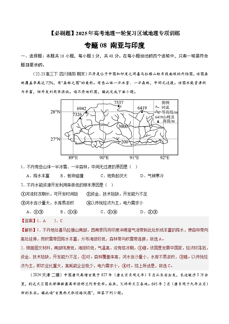 专题08 南亚与印度（专项训练）-【必刷题】2025年高考地理一轮复习区域地理专项训练（原卷版+解析版）01