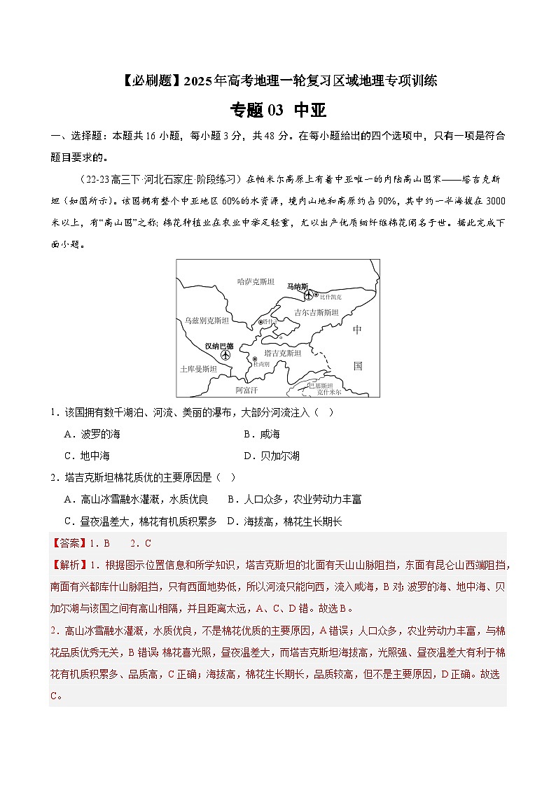 专题09 中亚（专项训练）-【必刷题】2025年高考地理一轮复习区域地理专项训练（解析版）第1页