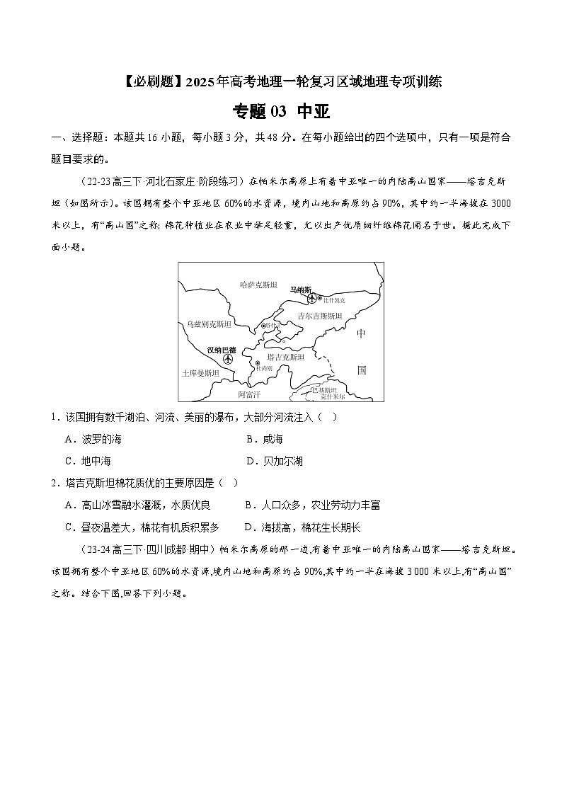 专题09 中亚（专项训练）-【必刷题】2025年高考地理一轮复习区域地理专项训练（原卷版）第1页