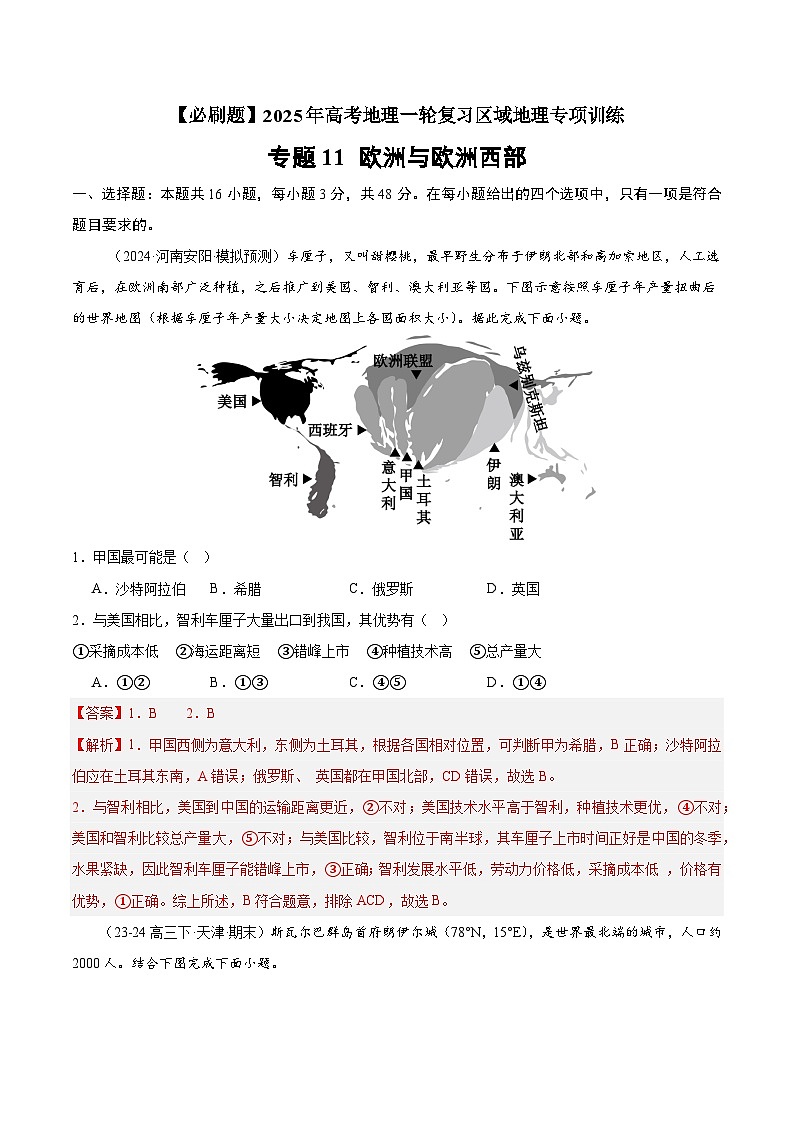 专题11 欧洲与欧洲西部（专项训练）-【必刷题】2025年高考地理一轮复习区域地理专项训练（解析版）第1页