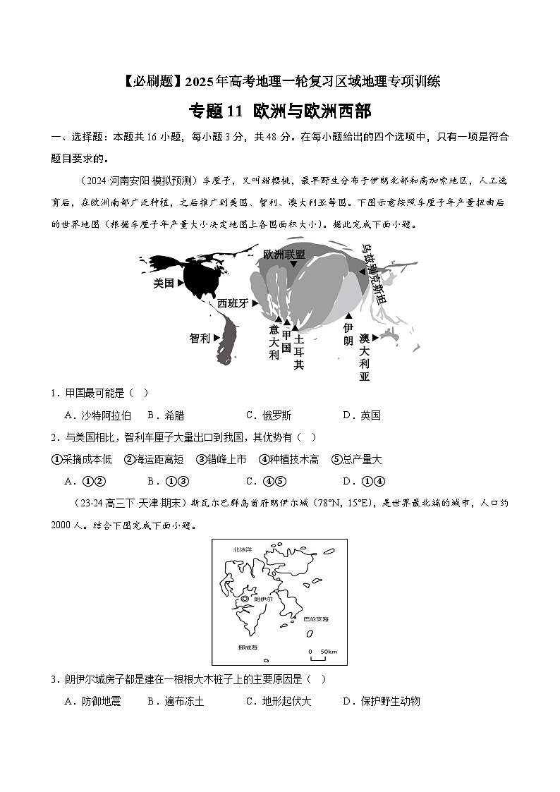 专题11 欧洲与欧洲西部（专项训练）-【必刷题】2025年高考地理一轮复习区域地理专项训练（原卷版）第1页
