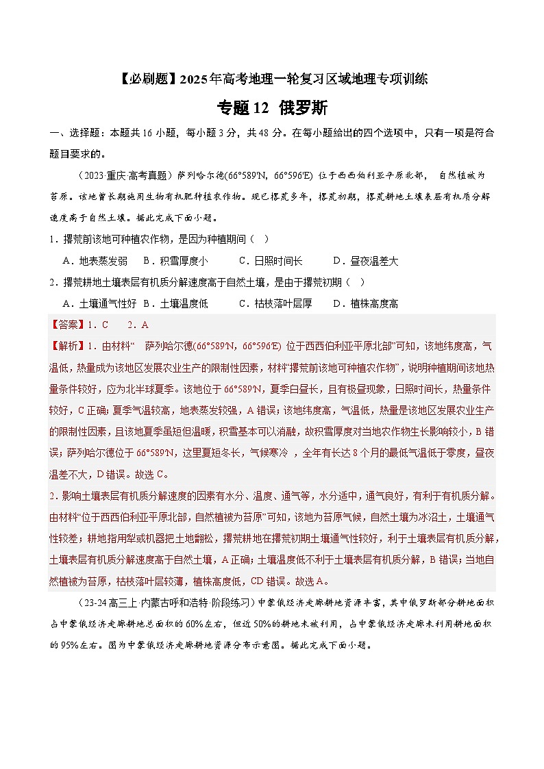 专题12 俄罗斯（专项训练）-【必刷题】2025年高考地理一轮复习区域地理专项训练（解析版）第1页