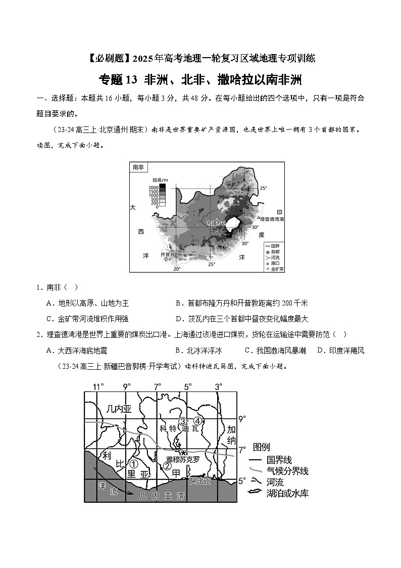 专题13 非洲、北非、撒哈拉以南非洲（专项训练）-【必刷题】2025年高考地理一轮复习区域地理专项训练（原卷版）第1页