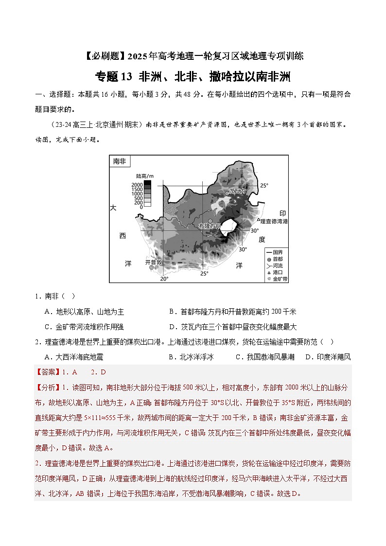 专题13 非洲、北非、撒哈拉以南非洲（专项训练）-【必刷题】2025年高考地理一轮复习区域地理专项训练（解析版）第1页