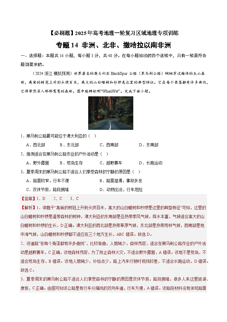 专题14 大洋洲与澳大利亚（专项训练）-【必刷题】2025年高考地理一轮复习区域地理专项训练（解析版）第1页