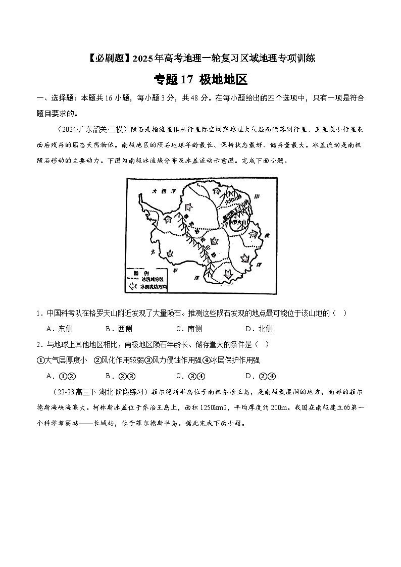 专题17 极地地区（专项训练）-【必刷题】2025年高考地理一轮复习区域地理专项训练（原卷版）第1页