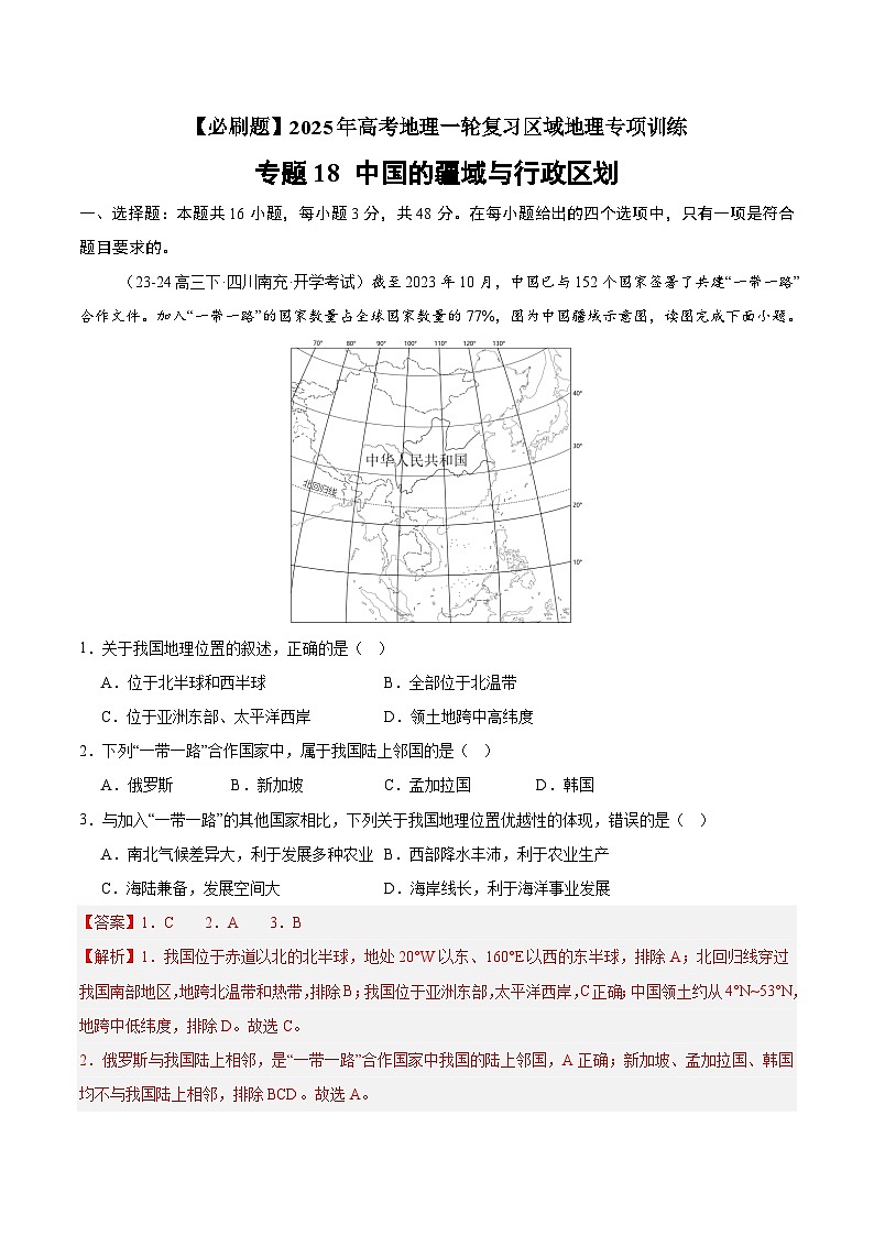 专题18 中国的疆域与行政区划（专项训练）-【必刷题】2025年高考地理一轮复习区域地理专项训练（原卷版+解析版）01