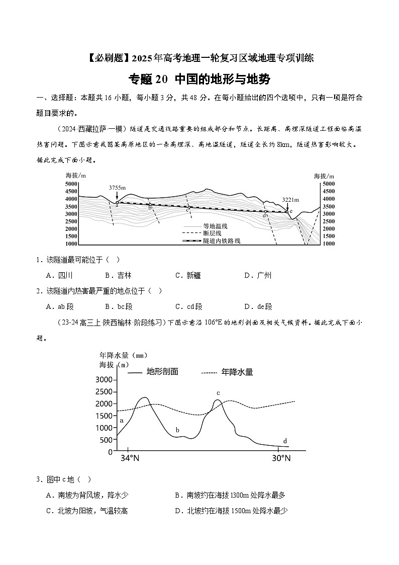 专题20 中国的地形与地势（专项训练）-【必刷题】2025年高考地理一轮复习区域地理专项训练（原卷版）第1页