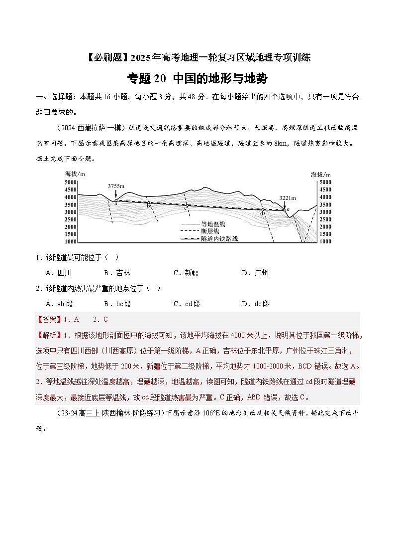 专题20 中国的地形与地势（专项训练）-【必刷题】2025年高考地理一轮复习区域地理专项训练（解析版）第1页