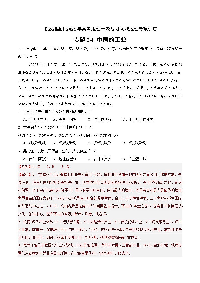 专题24 中国的工业（专项训练）-【必刷题】2025年高考地理一轮复习区域地理专项训练（解析版）第1页