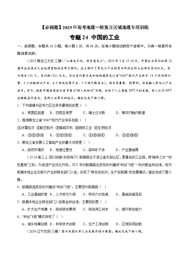 专题24 中国的工业（专项训练）-【必刷题】2025年高考地理一轮复习区域地理专项训练（原卷版）第1页
